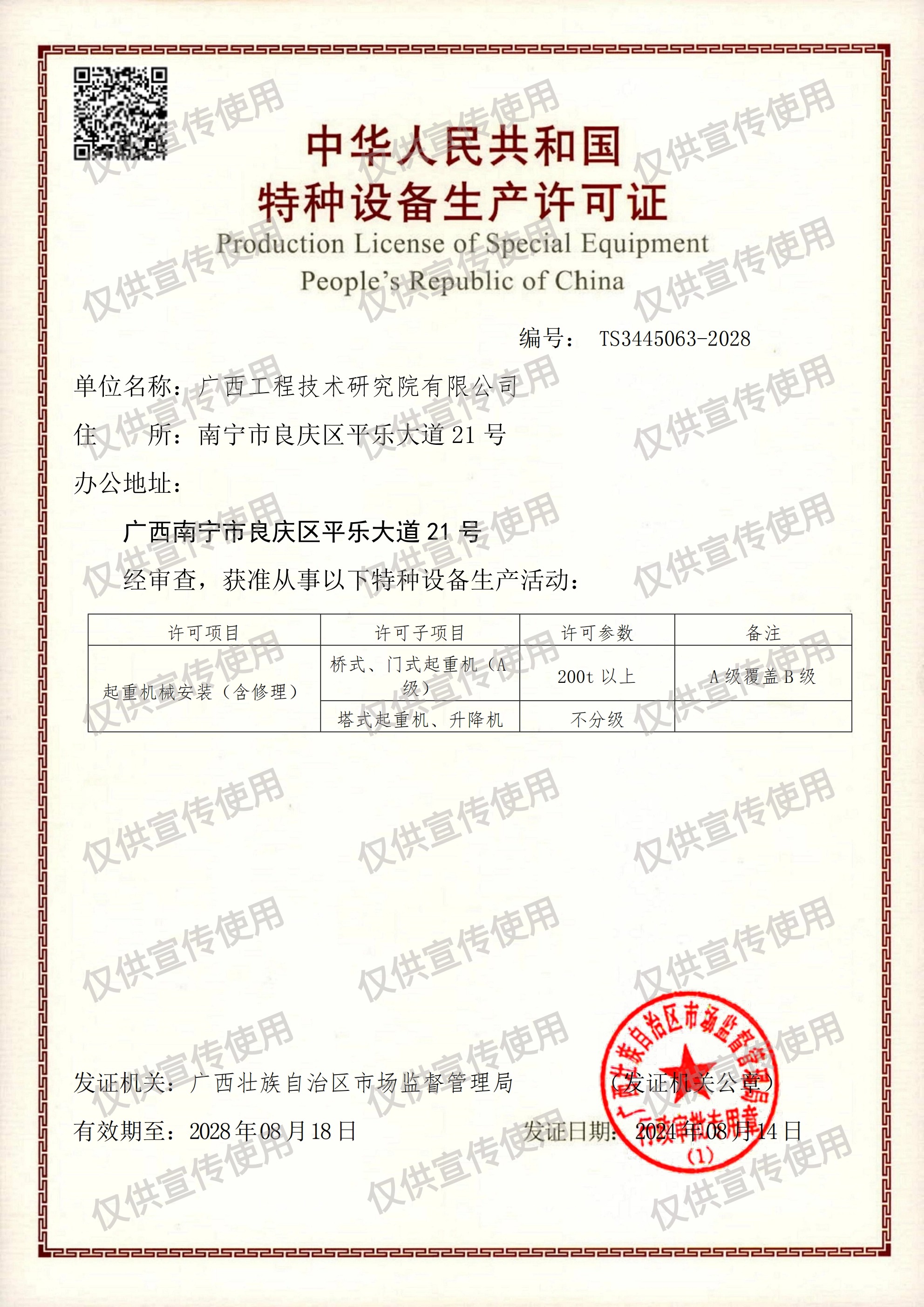 特種設(shè)備生產(chǎn)許可證【起重機(jī)械安裝(含修理)】